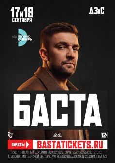 БАСТА 17 сентября