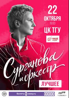 Сурганова и оркестр