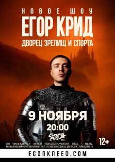 ЕГОР КРИД