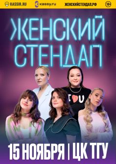 ЖЕНСКИЙ СТЕНДАП