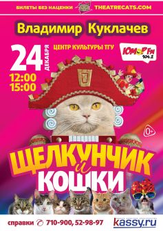 Московский театр В. Куклачева «Щелкунчик и Кошки» 12:00