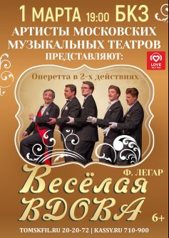 Звезды оперетты г. Москвы представляют: Оперетта «Веселая вдова» (Ф. Легар)