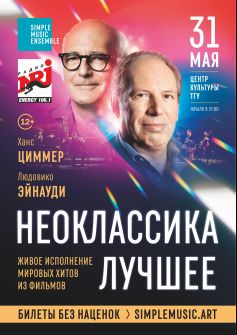 SIMPLE MUSIC ENSEMBLE «НЕОКЛАССИКА. ЛУЧШЕЕ»