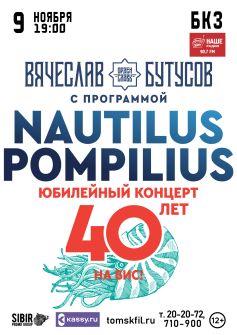 Вячеслав Бутусов. Nautilus Pompilius - 40 лет. Лучшее на бис!
