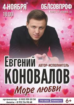 Евгений Коновалов
