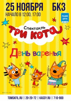 Московский лицензионный спектакль с участием ростовых кукол  «Три кота: День варенья!» начало в 12:00