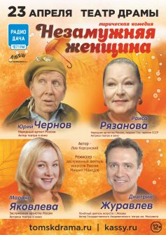 Комедийный спектакль «Незамужняя женщина»