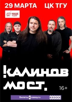 КАЛИНОВ МОСТ