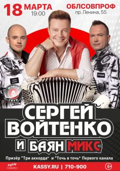 Сергей Войтенко и «Баян Микс»