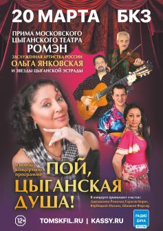 Ольга Янковская (прима Московского цыганского театра Ромэн) и звезды цыганской эстрады