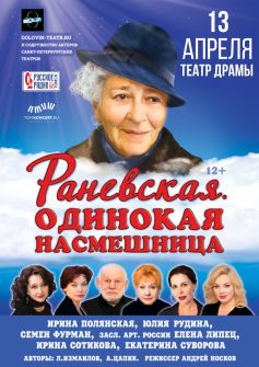 «РАНЕВСКАЯ. ОДИНОКАЯ НАСМЕШНИЦА»