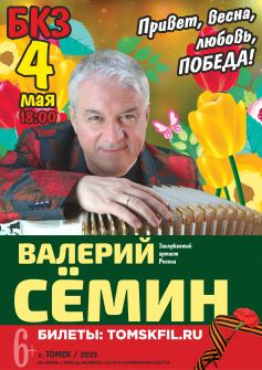 Валерий Семин