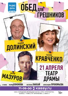 Комедийный спектакль «Обед для грешников»
