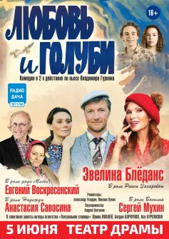 спектакль «Любовь и голуби»