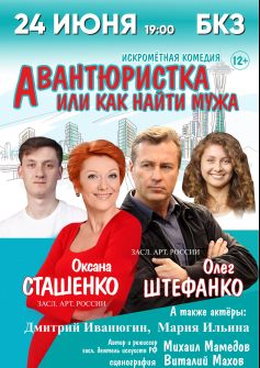 ​Комедийный спектакль «Авантюристка или как найти мужа»