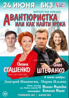 ​Комедийный спектакль «Авантюристка или как найти мужа»