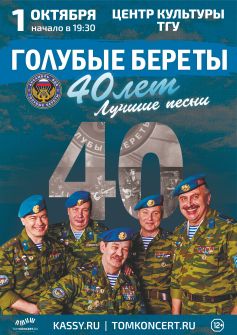 Ансамбль «Голубые береты»