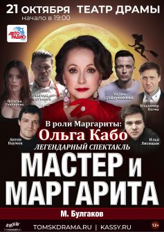 ​Спектакль «Мастер и Маргарита»