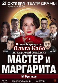 ​Спектакль «Мастер и Маргарита»
