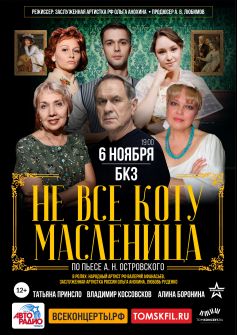 cпектакль «Не все коту масленица»