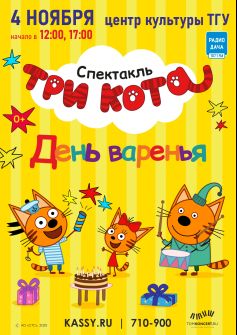 Три кота начало в 12:00