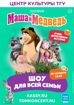 Маша и Медведь