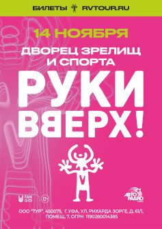 Руки Вверх!