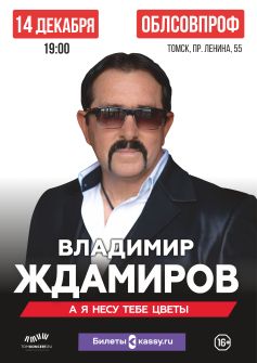 Владимир Ждамиров