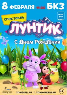 Московский лицензионный спектакль «Лунтик: С Днем Рождения!»