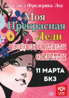 мюзикл «Моя прекрасная леди»