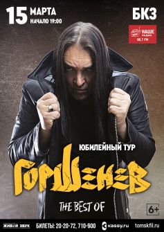 Горшенев. Юбилейный тур