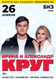 Ирина и Александр Круг