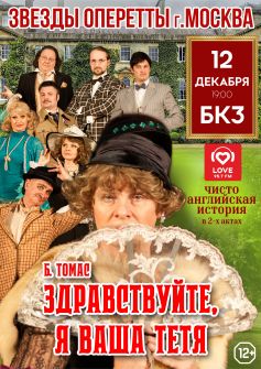 Звезды оперетты г. Москва представляют: музыкальная комедия — фарс «Здравствуйте, я ваша тетя»  