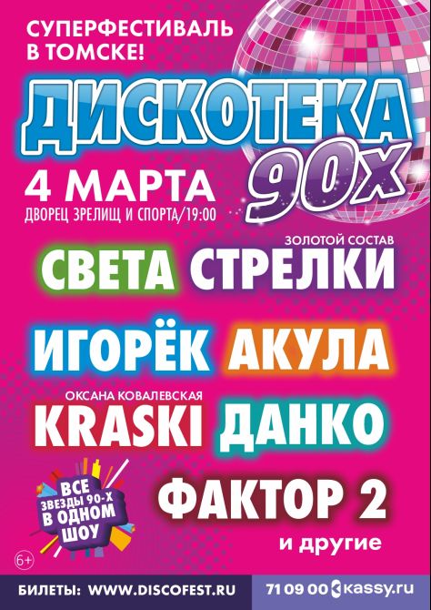 Дискотека 90 Х Омск 2025 Купить